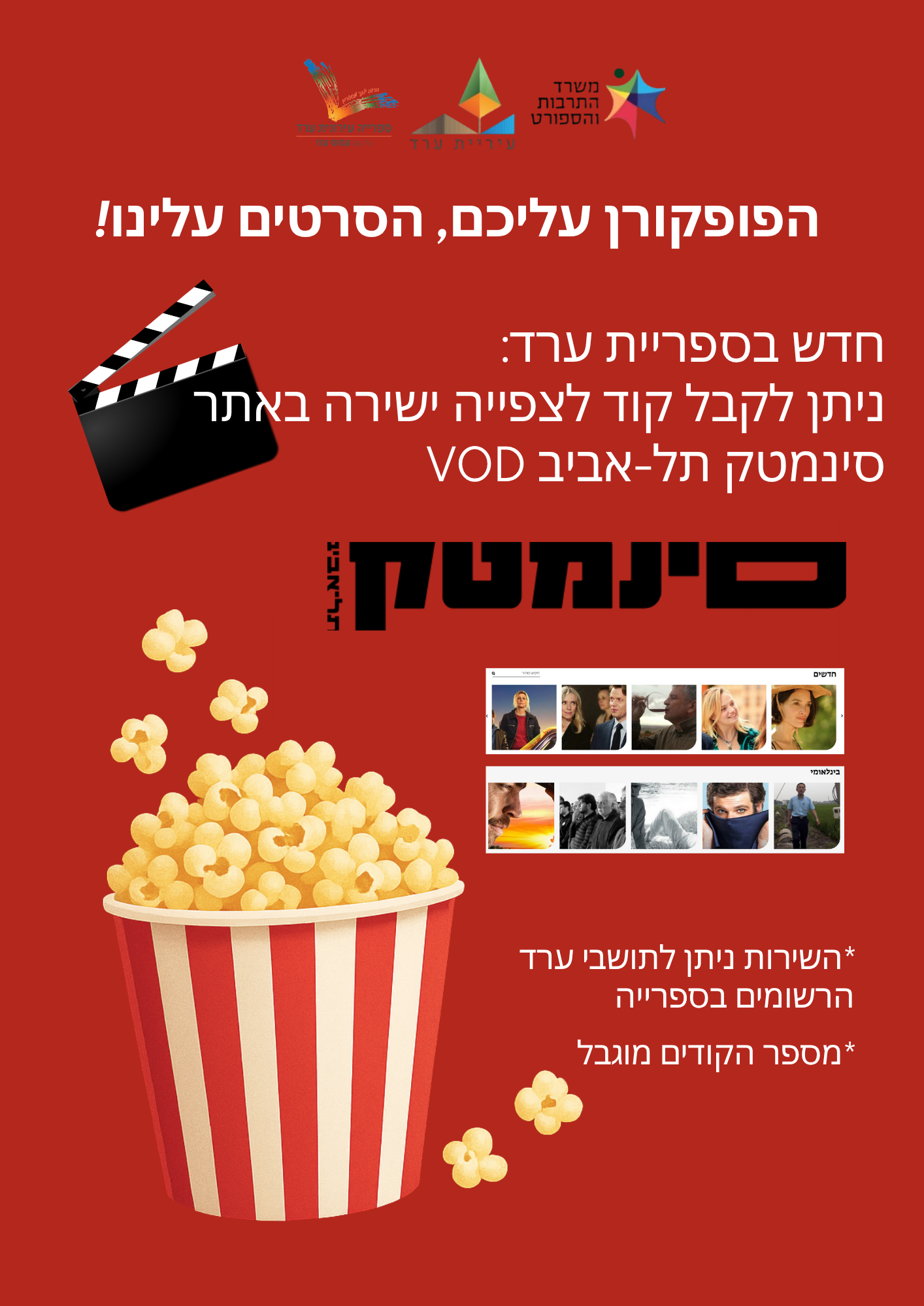 חדש בספרייה- צפייה ישירה בסרטי סנימטק תל אביב