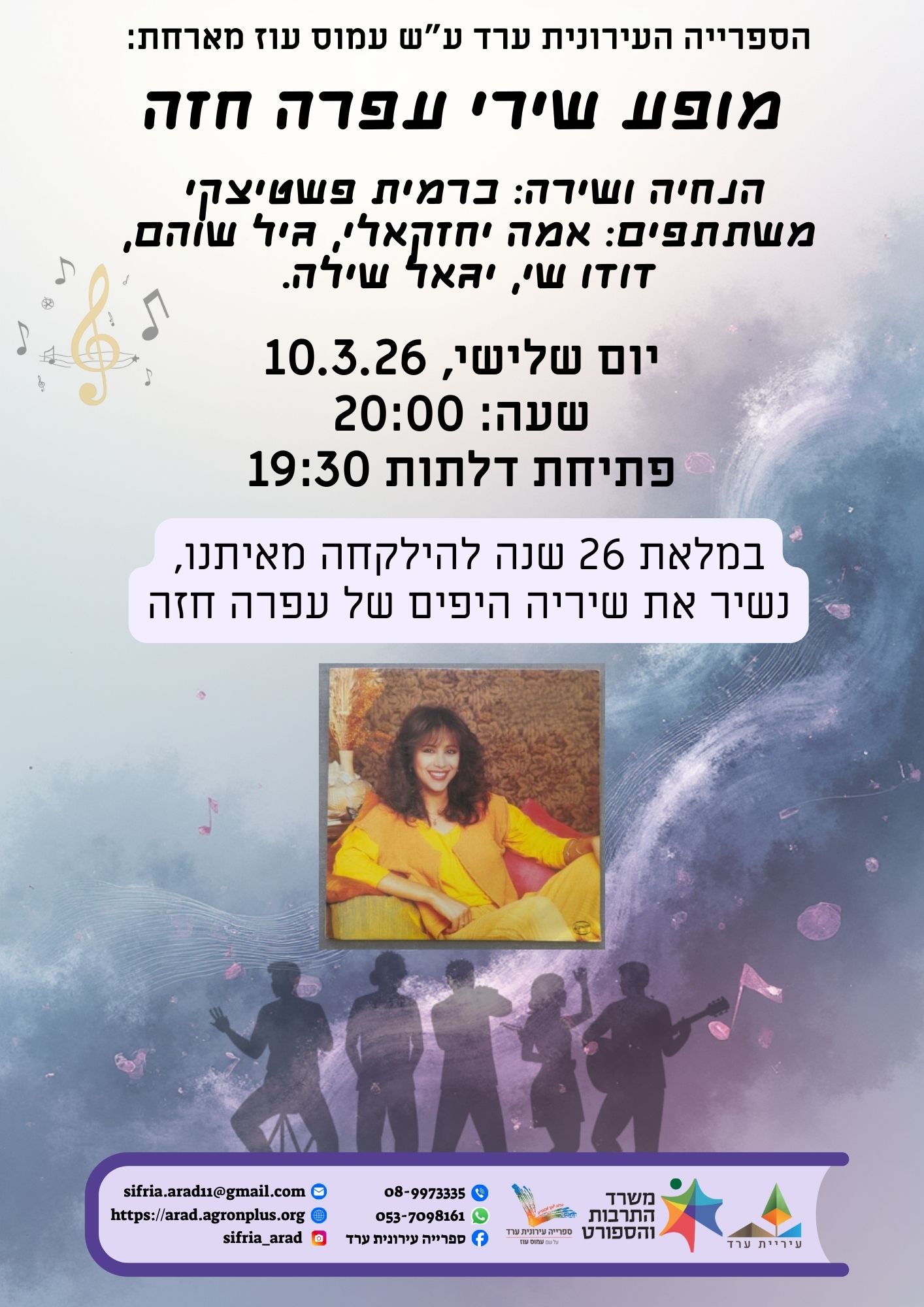 תמונת אירוע: מופע שירי עפרה חזה – כרמית פשטיצקי